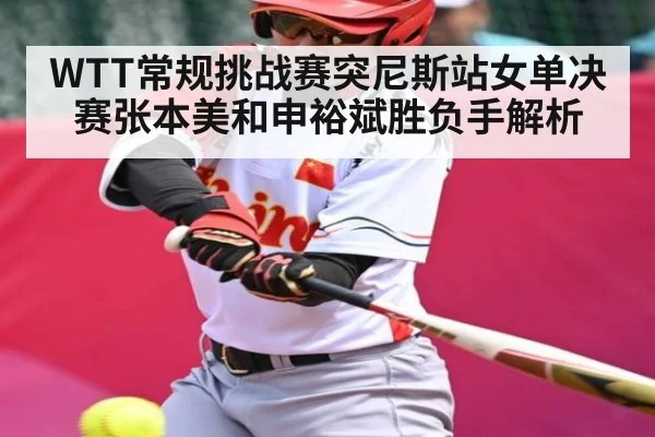 WTT常规挑战赛突尼斯站女单决赛张本美和申裕斌胜负手解析