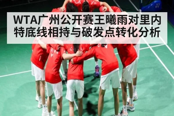 WTA广州公开赛王曦雨对里内特底线相持与破发点转化分析